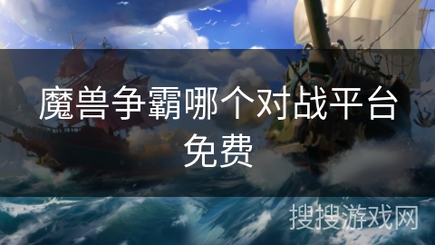魔兽争霸哪个对战平台免费
