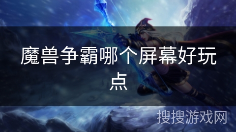 魔兽争霸哪个屏幕好玩点