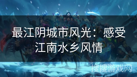 最江阴城市风光：感受江南水乡风情