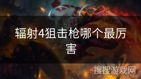 辐射4狙击枪哪个最厉害