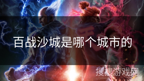 百战沙城是哪个城市的