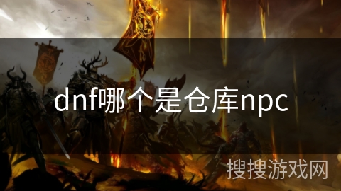 dnf哪个是仓库npc