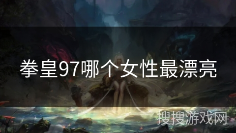 拳皇97哪个女性最漂亮