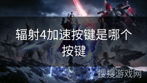 辐射4加速按键是哪个按键