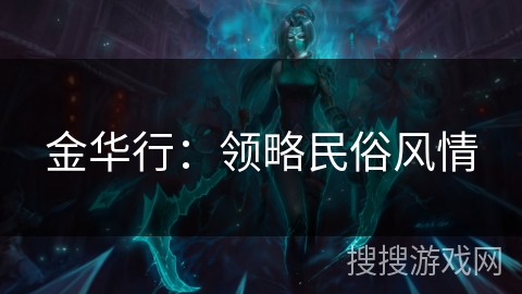 金华行：领略民俗风情