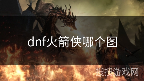 dnf火箭侠哪个图