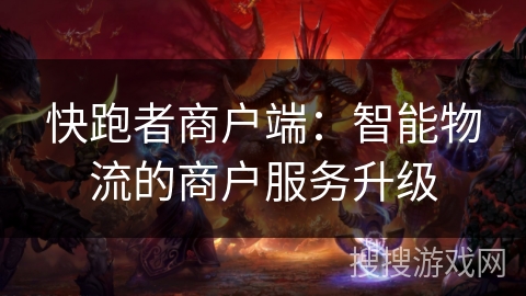 快跑者商户端：智能物流的商户服务升级