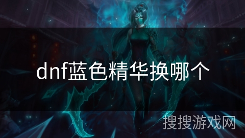 dnf蓝色精华换哪个