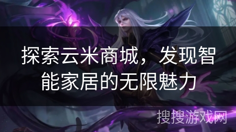 探索云米商城，发现智能家居的无限魅力