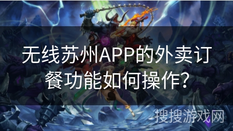 无线苏州APP的外卖订餐功能如何操作？