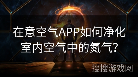 在意空气APP如何净化室内空气中的氮气？