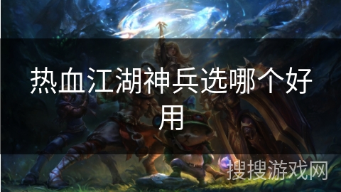 热血江湖神兵选哪个好用