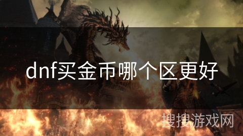 dnf买金币哪个区更好