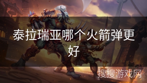 泰拉瑞亚哪个火箭弹更好