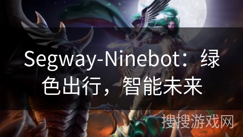 Segway-Ninebot：绿色出行，智能未来