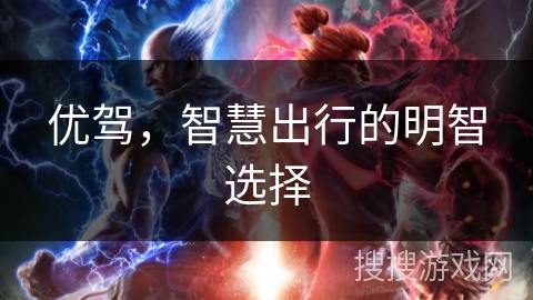 优驾，智慧出行的明智选择