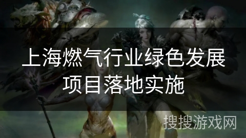 上海燃气行业绿色发展项目落地实施