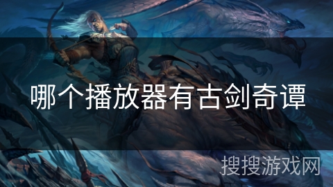 哪个播放器有古剑奇谭