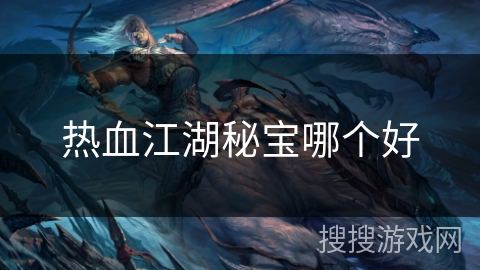 热血江湖秘宝哪个好