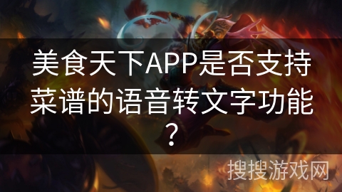 美食天下APP是否支持菜谱的语音转文字功能？