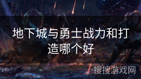 地下城与勇士战力和打造哪个好