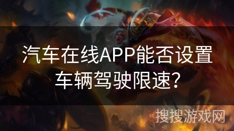 汽车在线APP能否设置车辆驾驶限速？
