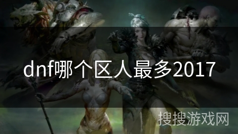 dnf哪个区人最多2017