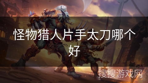 怪物猎人片手太刀哪个好