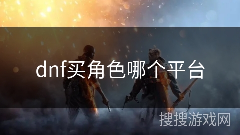 dnf买角色哪个平台