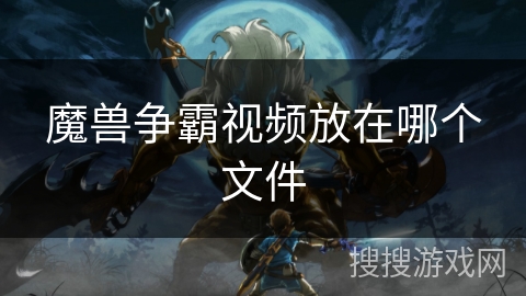 魔兽争霸视频放在哪个文件 魔兽争霸视频放在哪个文件