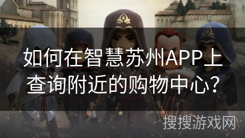 如何在智慧苏州APP上查询附近的购物中心？