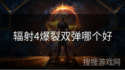 辐射4爆裂双弹哪个好