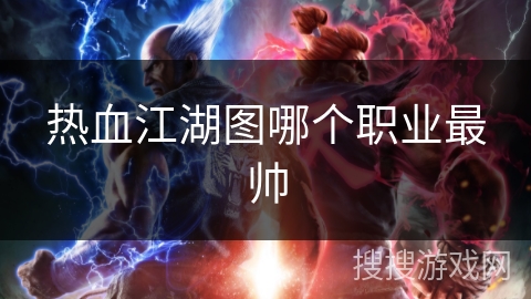 热血江湖图哪个职业最帅