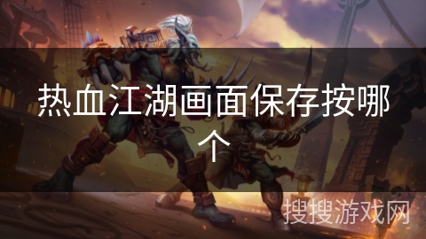热血江湖画面保存按哪个