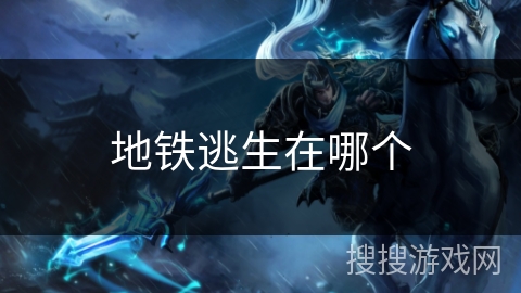 地铁逃生在哪个