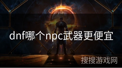 dnf哪个npc武器更便宜