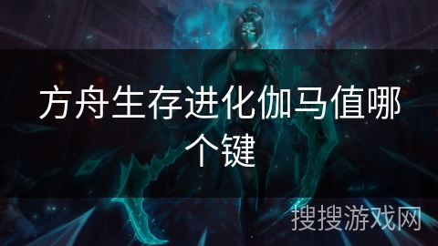 方舟生存进化伽马值哪个键