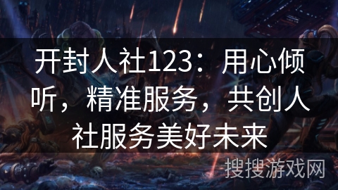 开封人社123：用心倾听，精准服务，共创人社服务美好未来