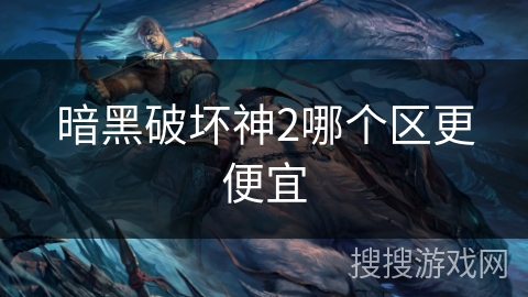 暗黑破坏神2哪个区更便宜