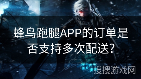 蜂鸟跑腿APP的订单是否支持多次配送? 蜂鸟跑腿APP的订单是否支持多次配送?