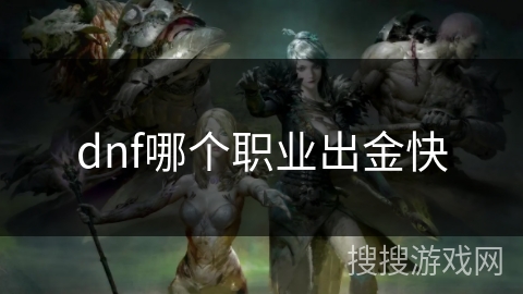dnf哪个职业出金快 dnf哪个职业出金快