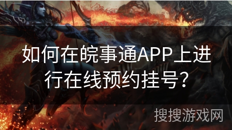 如何在皖事通APP上进行在线预约挂号？