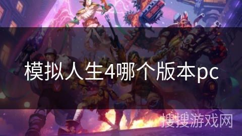 模拟人生4哪个版本pc 模拟人生4哪个版本pc