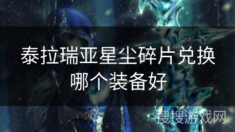 泰拉瑞亚星尘碎片兑换哪个装备好