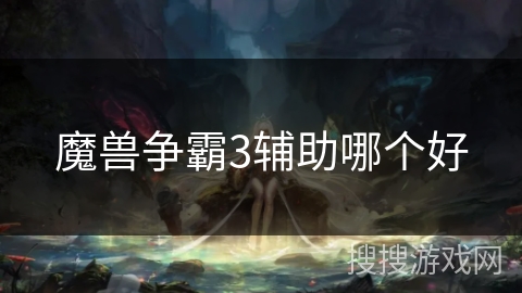 魔兽争霸3辅助哪个好 魔兽争霸3辅助哪个好