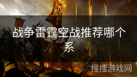 战争雷霆空战推荐哪个系 战争雷霆空战推荐哪个系