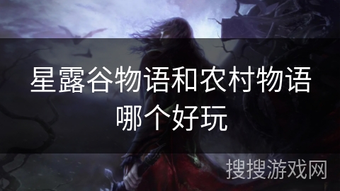 星露谷物语和农村物语哪个好玩