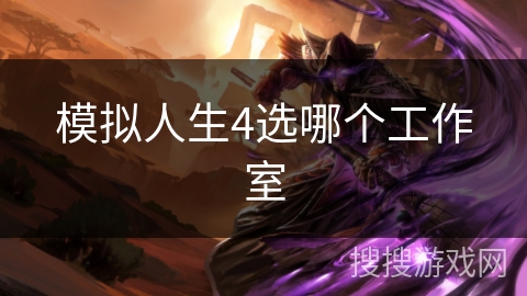 模拟人生4选哪个工作室