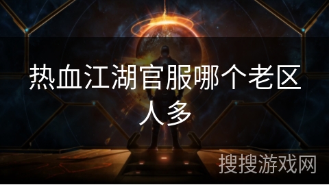 热血江湖官服哪个老区人多