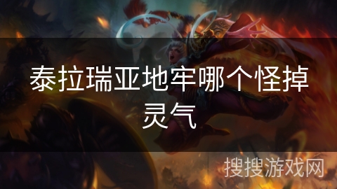 泰拉瑞亚地牢哪个怪掉灵气